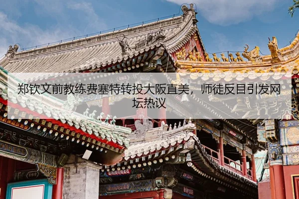zheng-qin-wen-qian-jiao-lian-fei-sai-te-zhuan-tou-da-ban-zhi-mei-shi-tu-fan-mu-yin-fa-wang-tan-re-yi-3-550.jpg