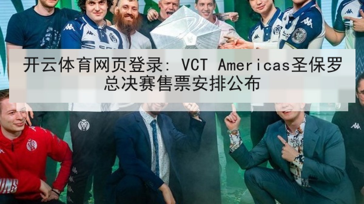 开云体育网页登录: VCT Americas圣保罗总决赛售票安排公布