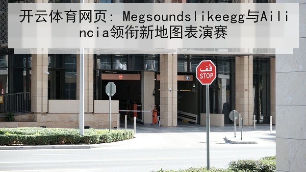 开云体育网页: Megsoundslikeegg与Ailincia领衔新地图表演赛